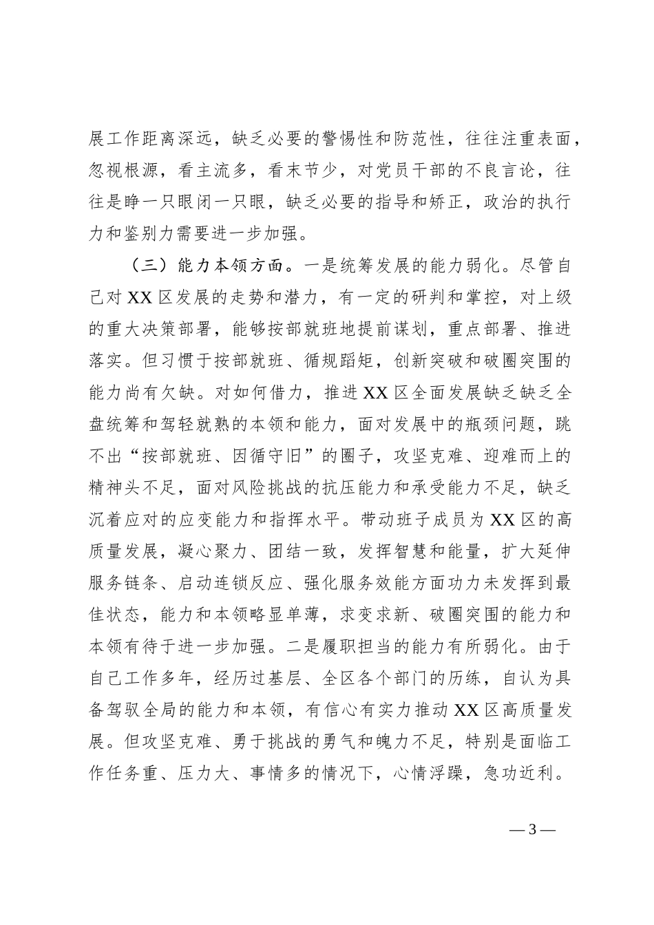 区委书记2023年度专题民主生活会个人检视剖析材料_第3页