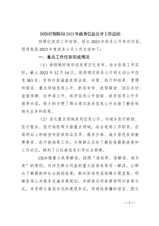 区医疗保障局2023年政务信息公开工作总结