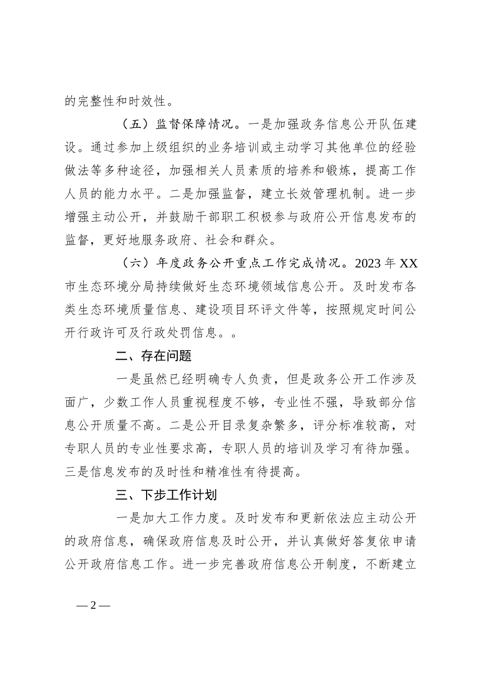 市生态环境分局2023年政府信息公开工作总结_第2页