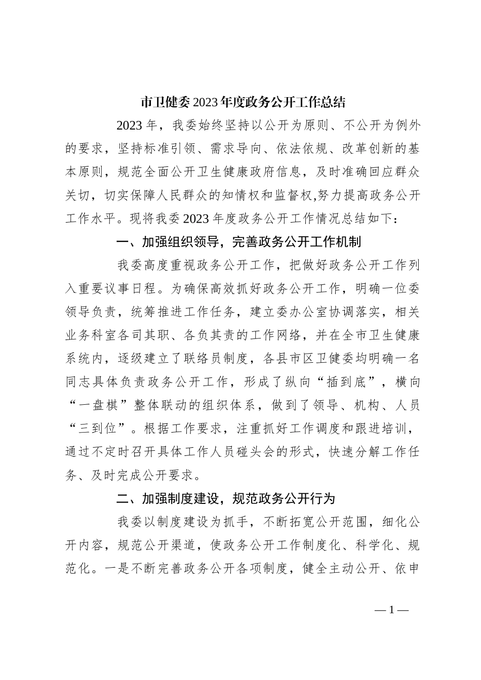 市卫健委2023年度政务公开工作总结_第1页