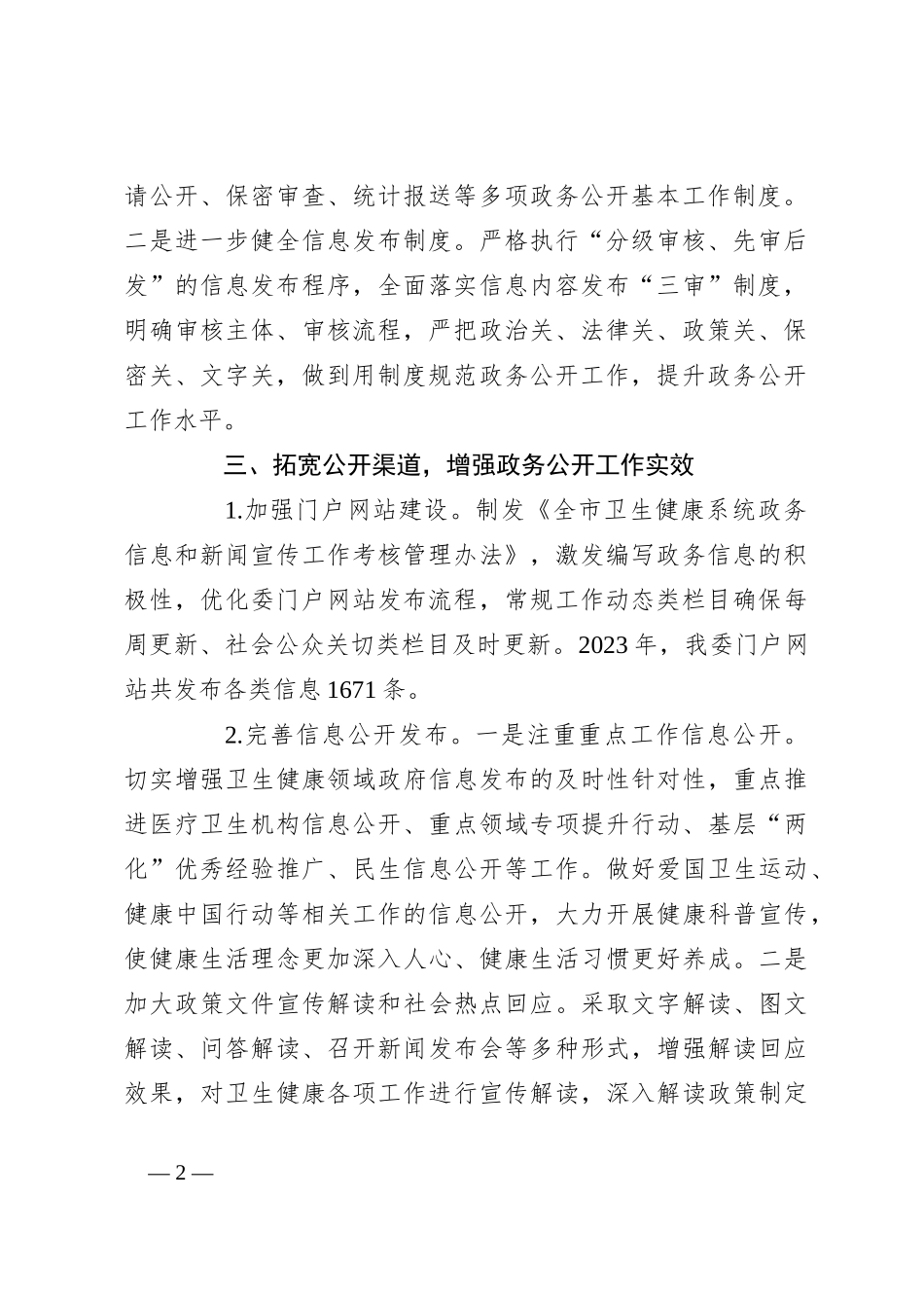 市卫健委2023年度政务公开工作总结_第2页