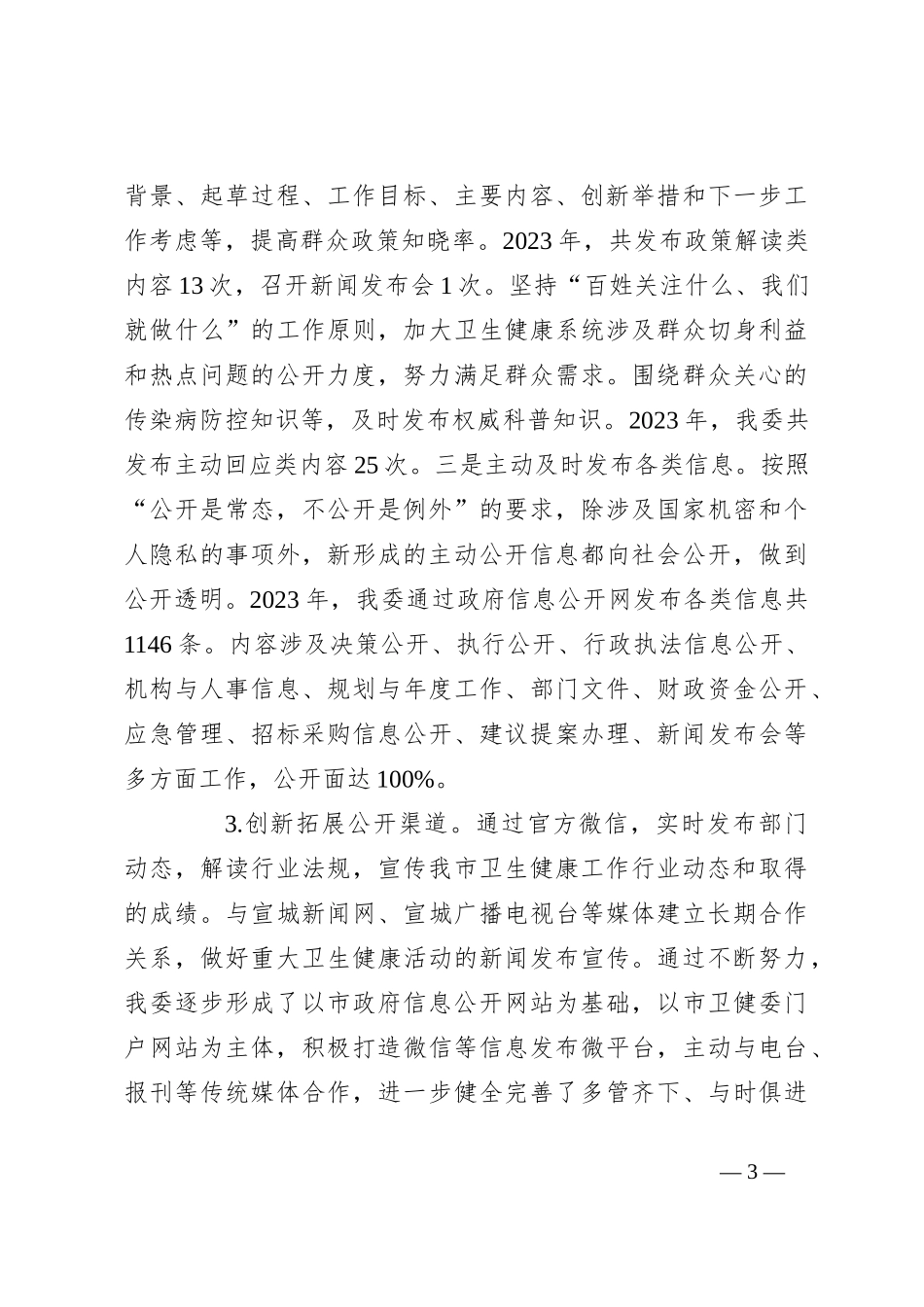 市卫健委2023年度政务公开工作总结_第3页