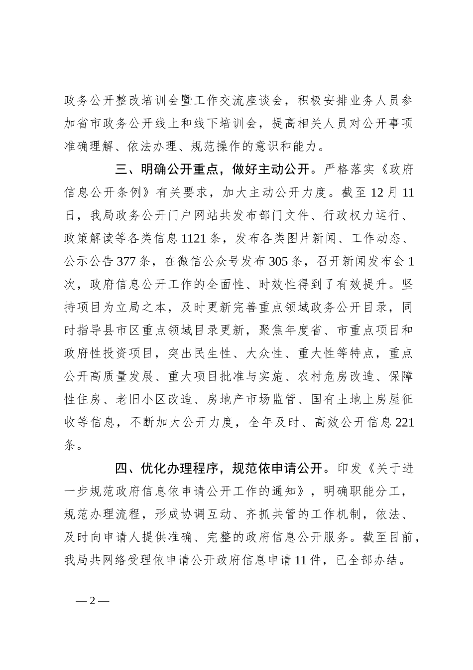 市住建局2023年度政务信息公开工作总结_第2页