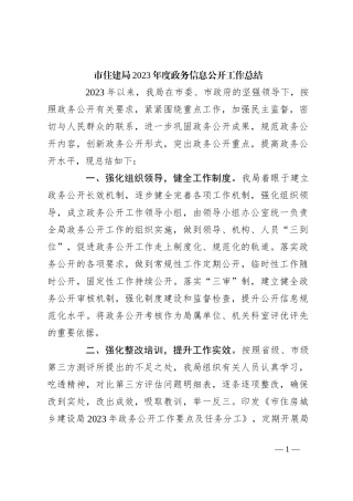 市住建局2023年度政务信息公开工作总结