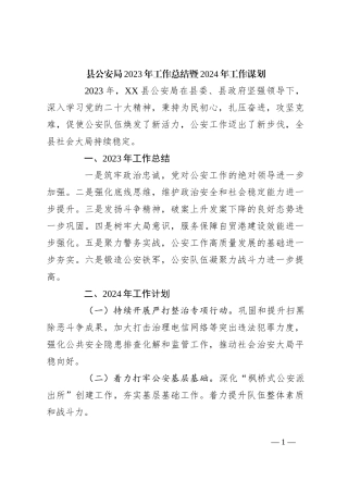 县公安局2023年工作总结暨2024年工作谋划