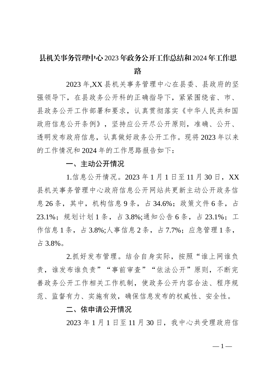 县机关事务管理中心2023年政务公开工作总结和2024年工作思路_第1页