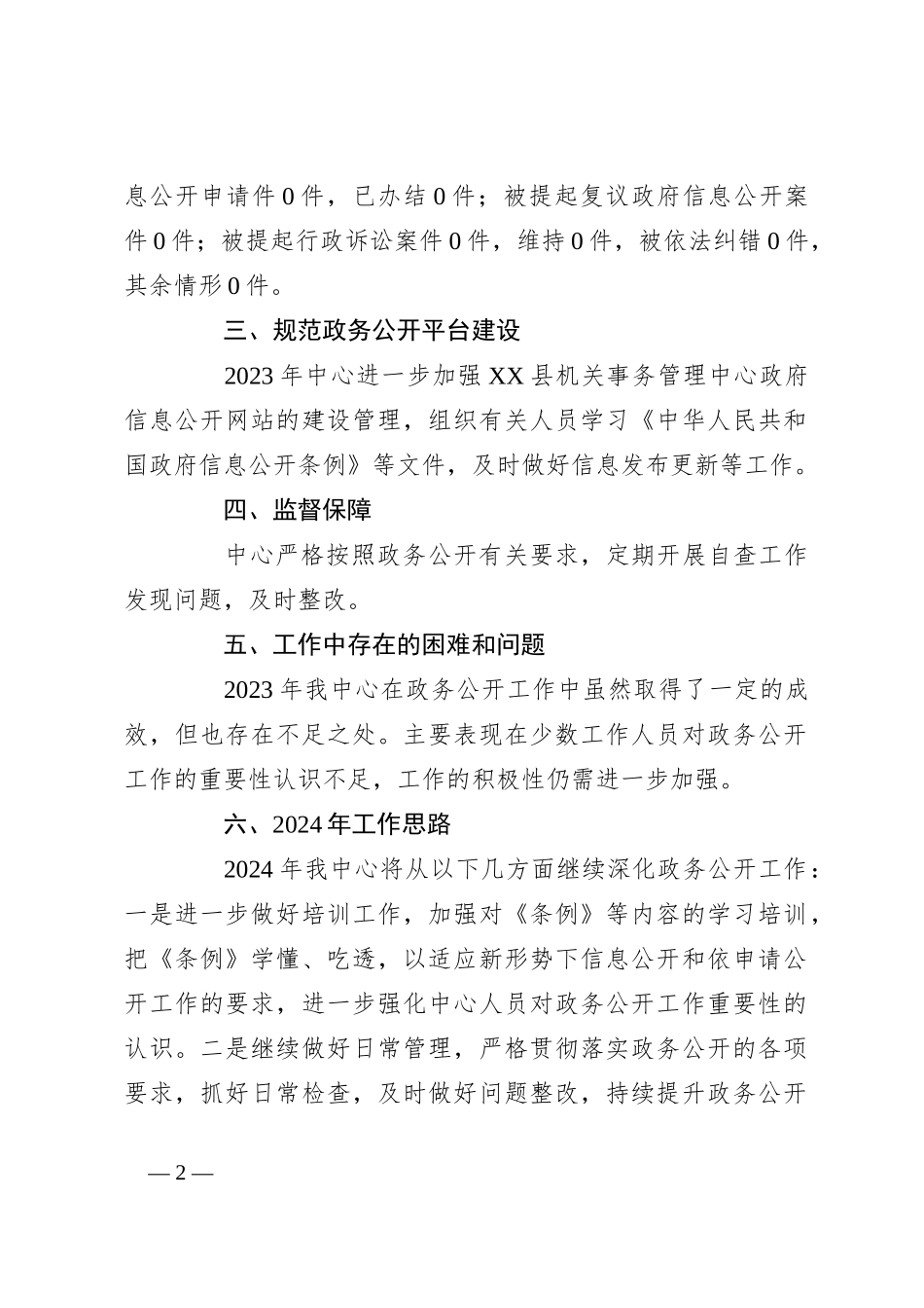 县机关事务管理中心2023年政务公开工作总结和2024年工作思路_第2页