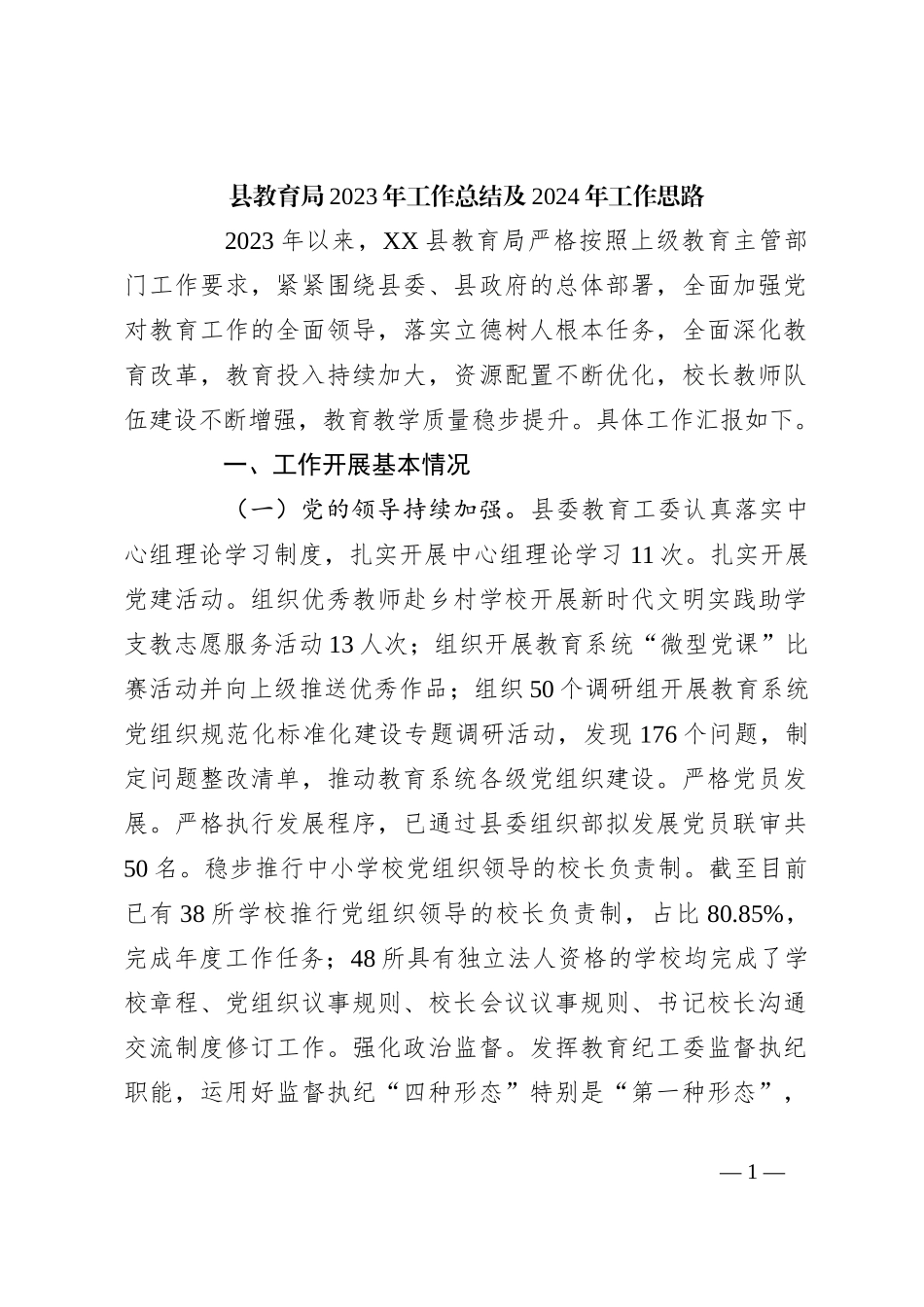 县教育局2023年工作总结及2024年工作思路_第1页