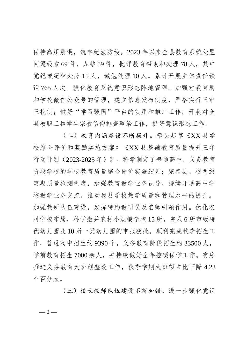 县教育局2023年工作总结及2024年工作思路_第2页