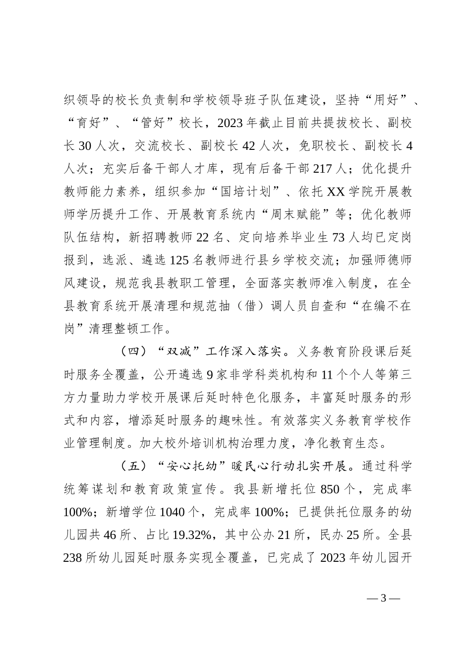 县教育局2023年工作总结及2024年工作思路_第3页