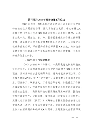 县科技局2023年政务公开工作总结