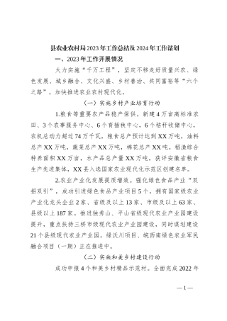 县农业农村局2023年工作总结及2024年工作谋划
