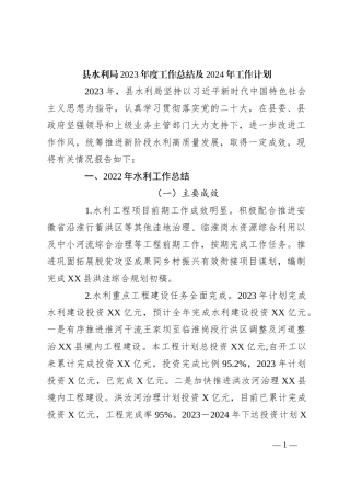 县水利局2023年度工作总结及2024年工作计划