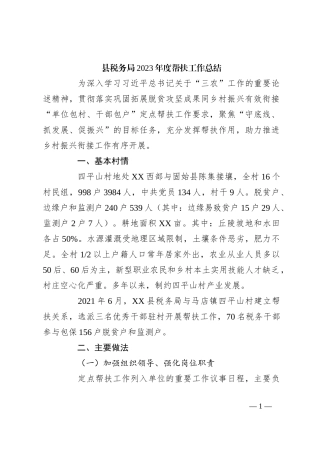 县税务局2023年度帮扶工作总结