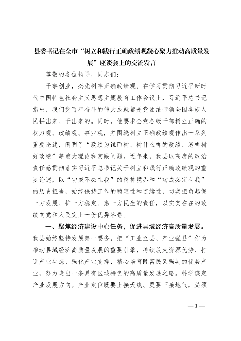 县委书记在全市“树立和践行正确政绩观凝心聚力推动高质量发展”座谈会上的交流发言_第1页