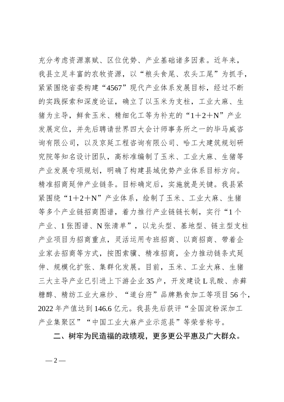 县委书记在全市“树立和践行正确政绩观凝心聚力推动高质量发展”座谈会上的交流发言_第2页