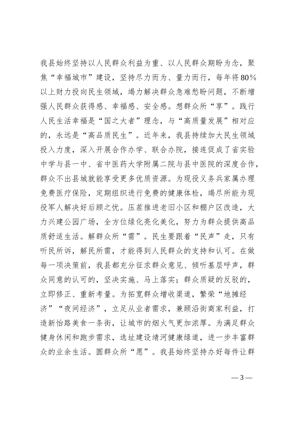 县委书记在全市“树立和践行正确政绩观凝心聚力推动高质量发展”座谈会上的交流发言_第3页