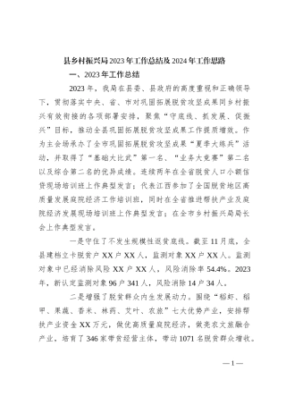 县乡村振兴局2023年工作总结及2024年工作思路