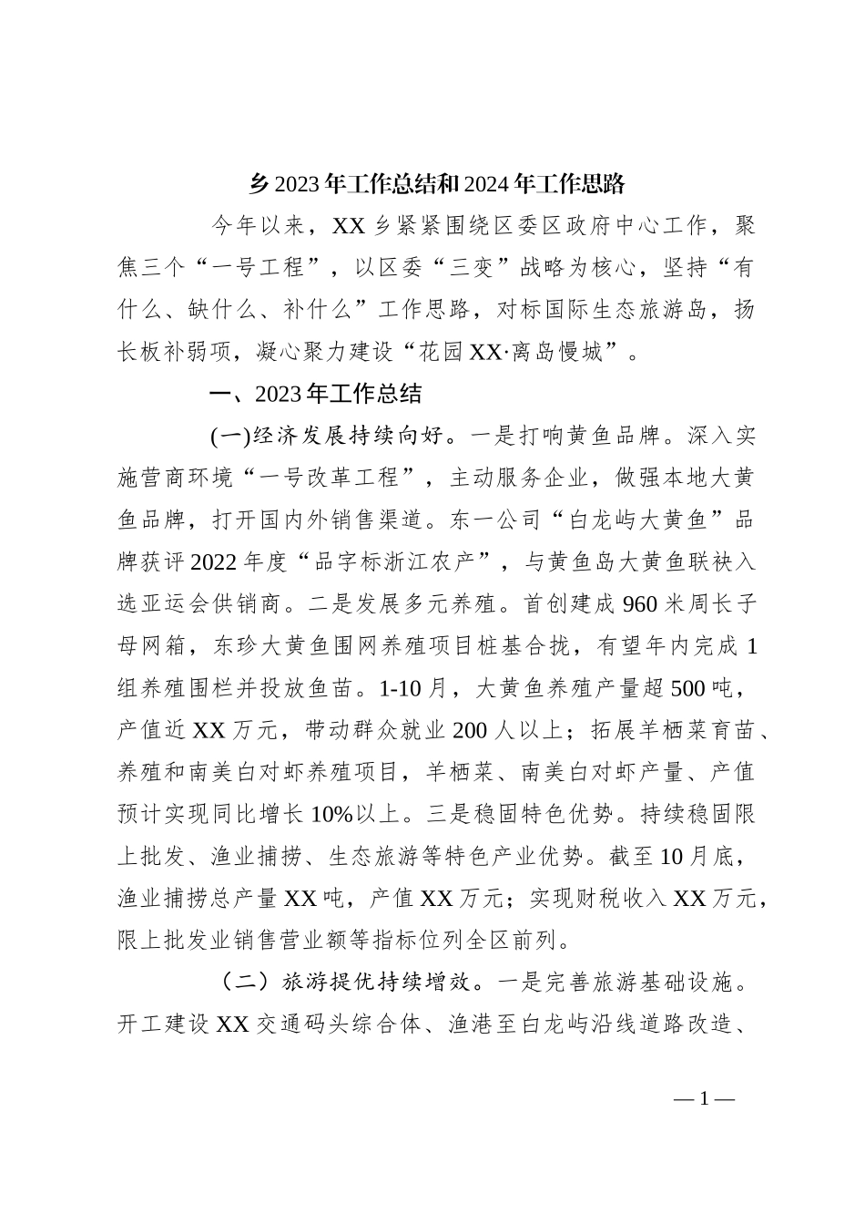 乡2023年工作总结和2024年工作思路_第1页