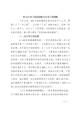 乡2023年工作总结和2024年工作思路