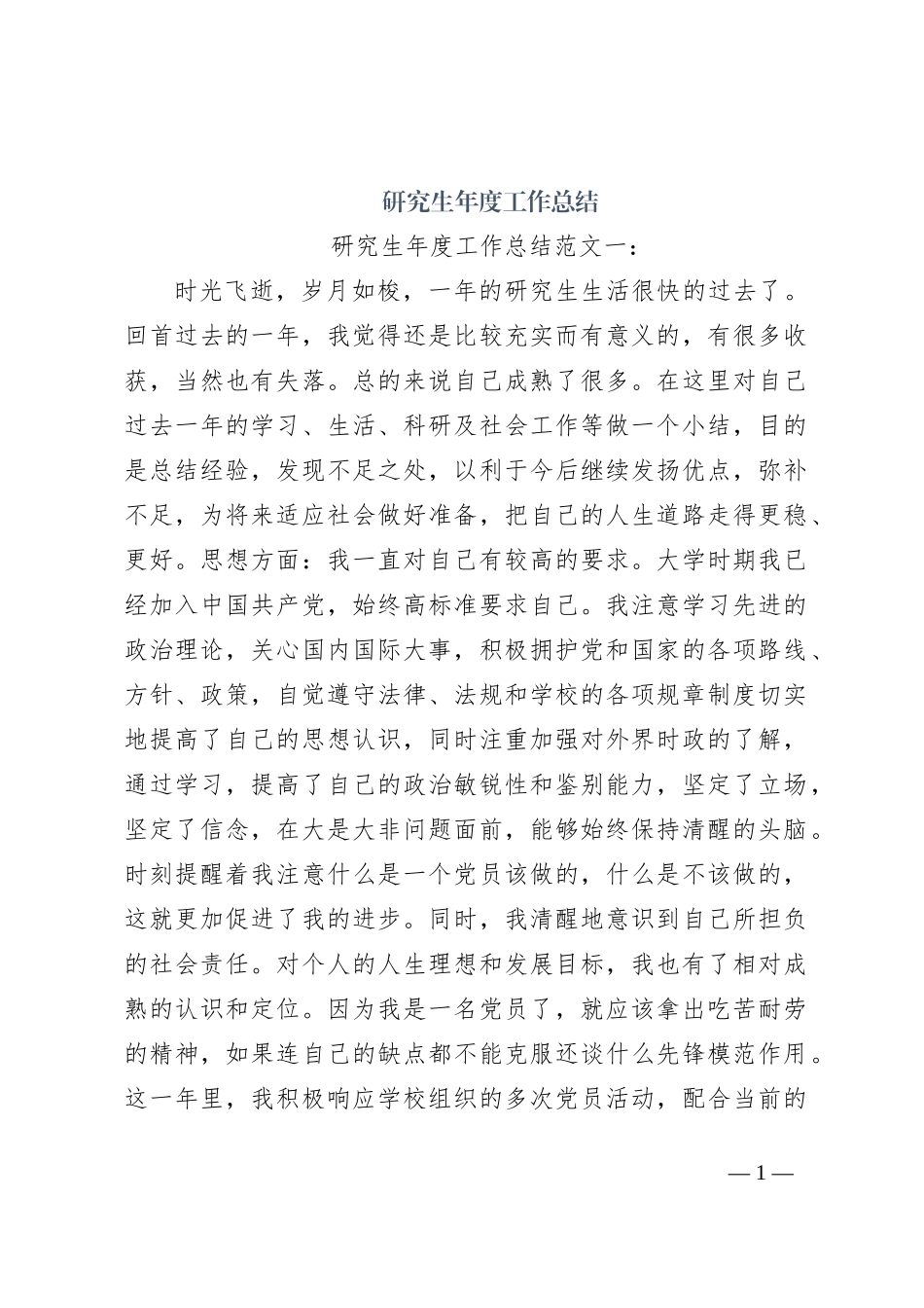 研究生年度工作总结_第1页