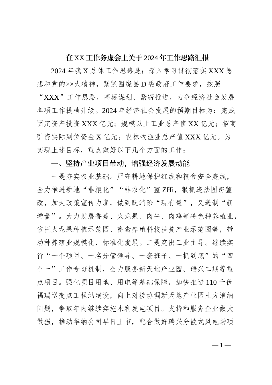 在XX工作务虚会上关于2024年工作思路汇报_第1页