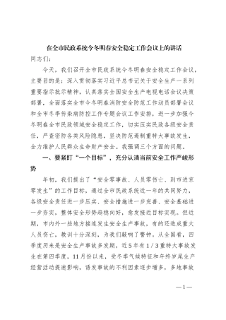 在全市民政系统今冬明春安全稳定工作会议上的讲话
