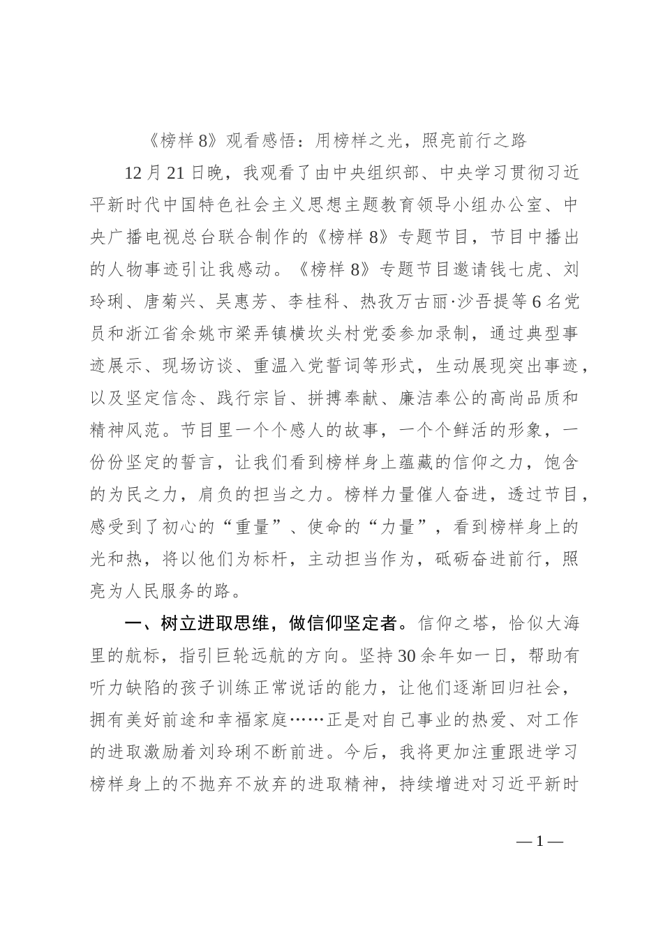 《榜样8》观看感悟：用榜样之光，照亮前行之路_第1页