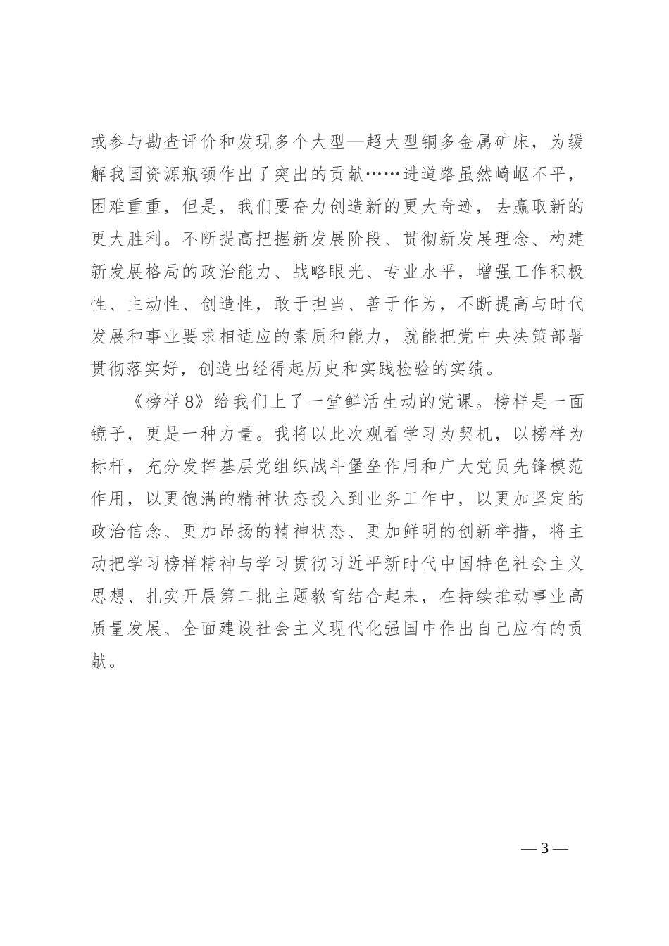 《榜样8》观看感悟：用榜样之光，照亮前行之路_第3页