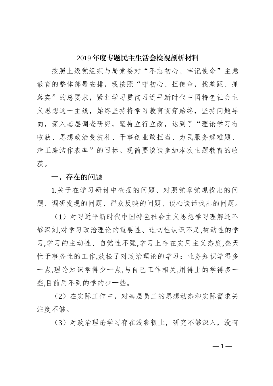 2019年度专题民主生活会检视剖析材料_第1页