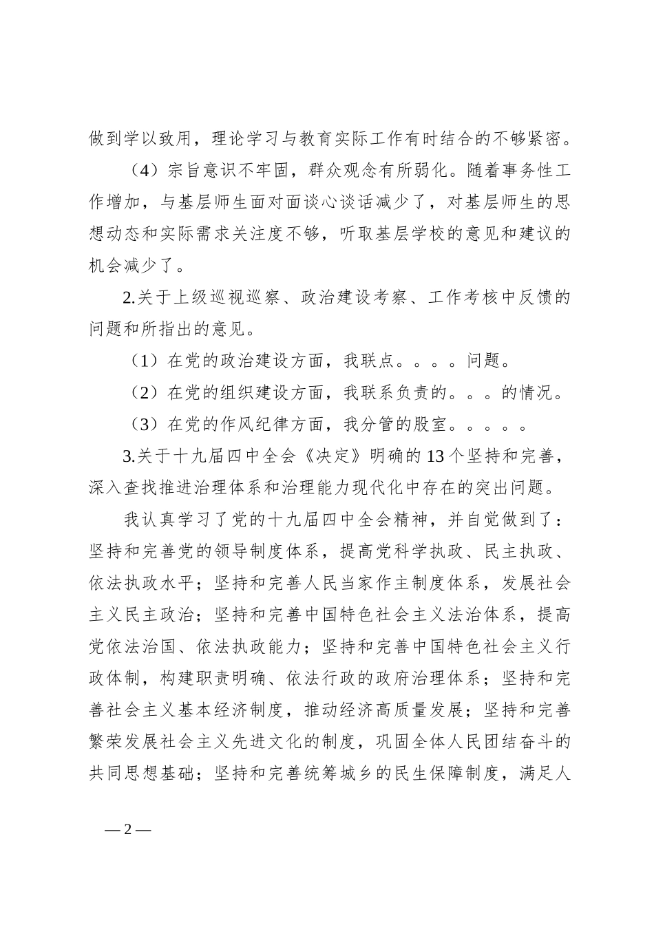 2019年度专题民主生活会检视剖析材料_第2页
