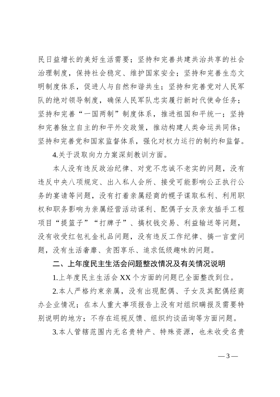 2019年度专题民主生活会检视剖析材料_第3页
