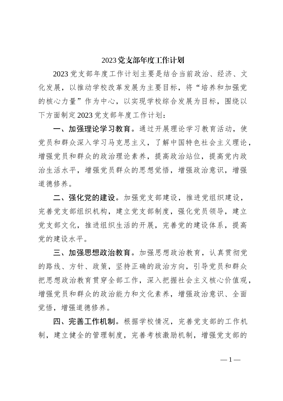 2023党支部年度工作计划_第1页