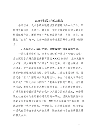 2023年妇联工作总结报告