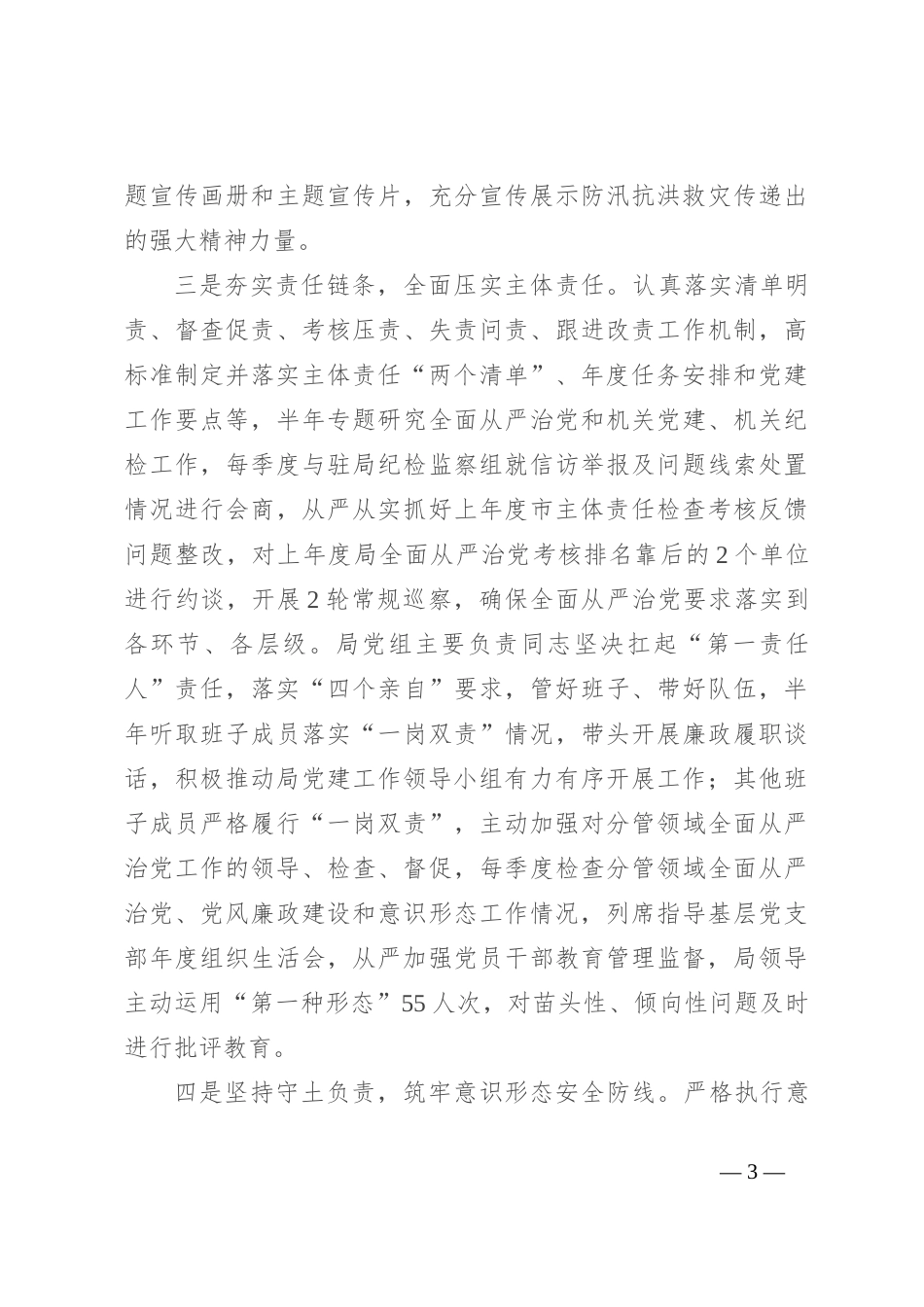 2023年局党组落实全面从严治党主体责任情况报告_第3页