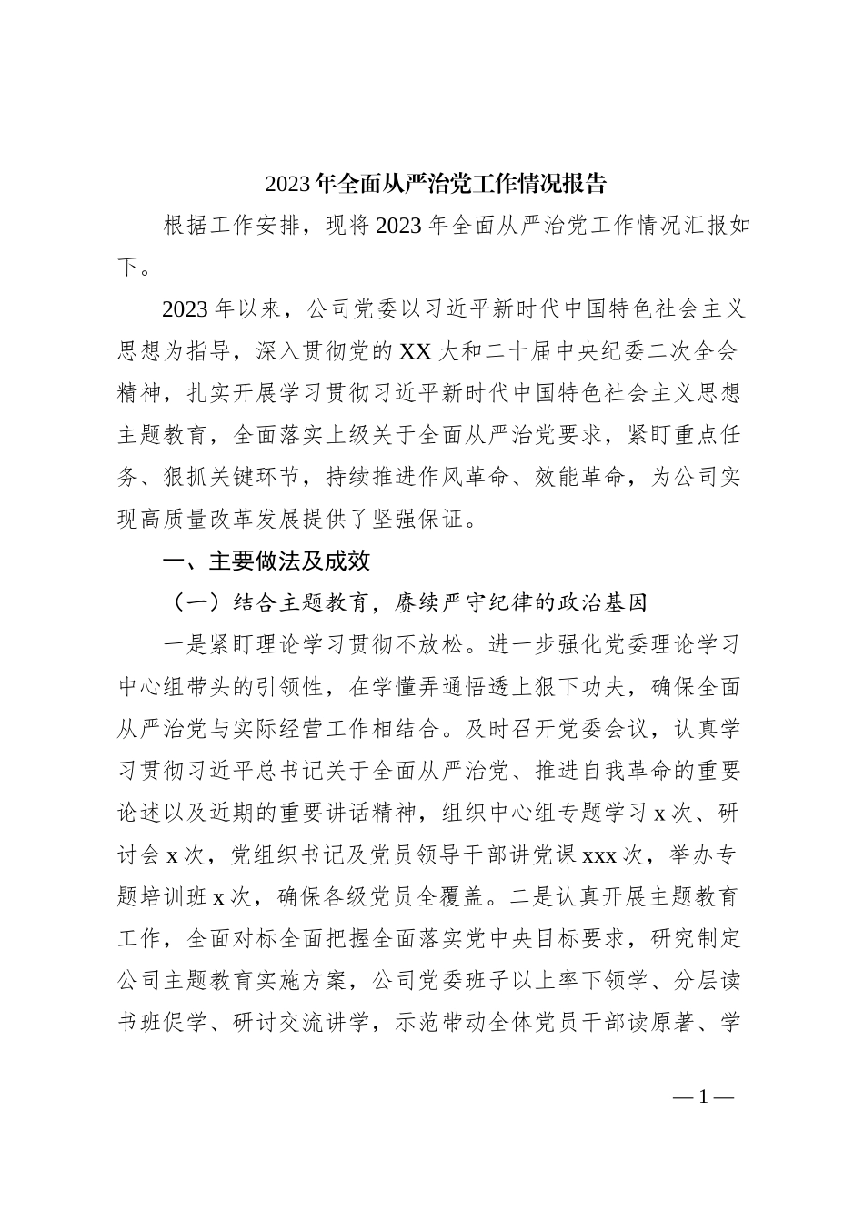 2023年全面从严治党工作情况报告_第1页