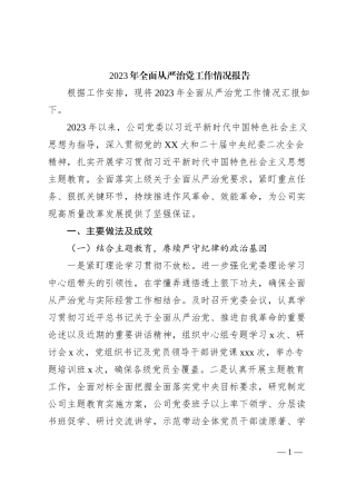 2023年全面从严治党工作情况报告