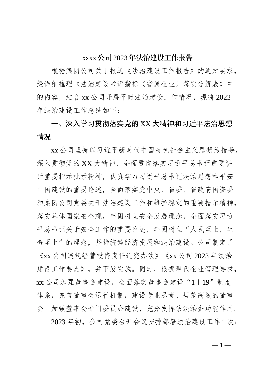 xxxx公司2023年法治建设工作报告_第1页