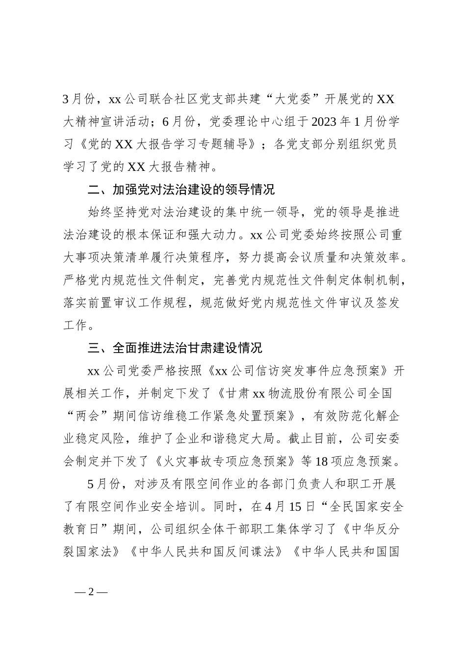 xxxx公司2023年法治建设工作报告_第2页