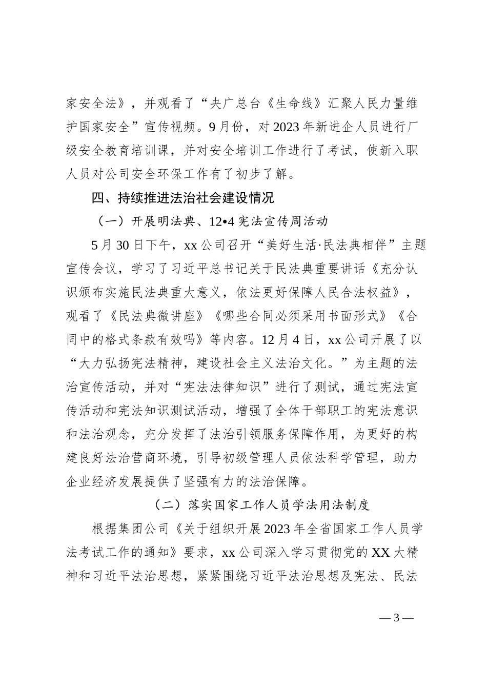 xxxx公司2023年法治建设工作报告_第3页