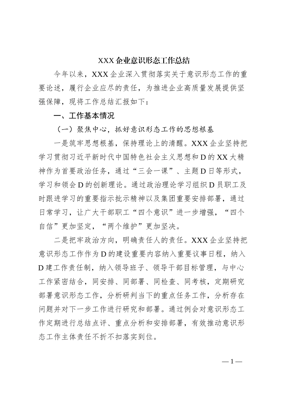 XXX企业意识形态工作总结_第1页