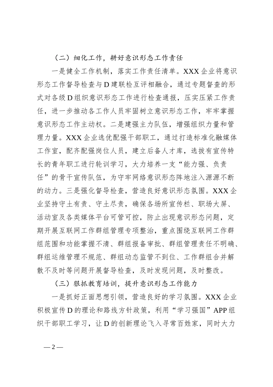 XXX企业意识形态工作总结_第2页