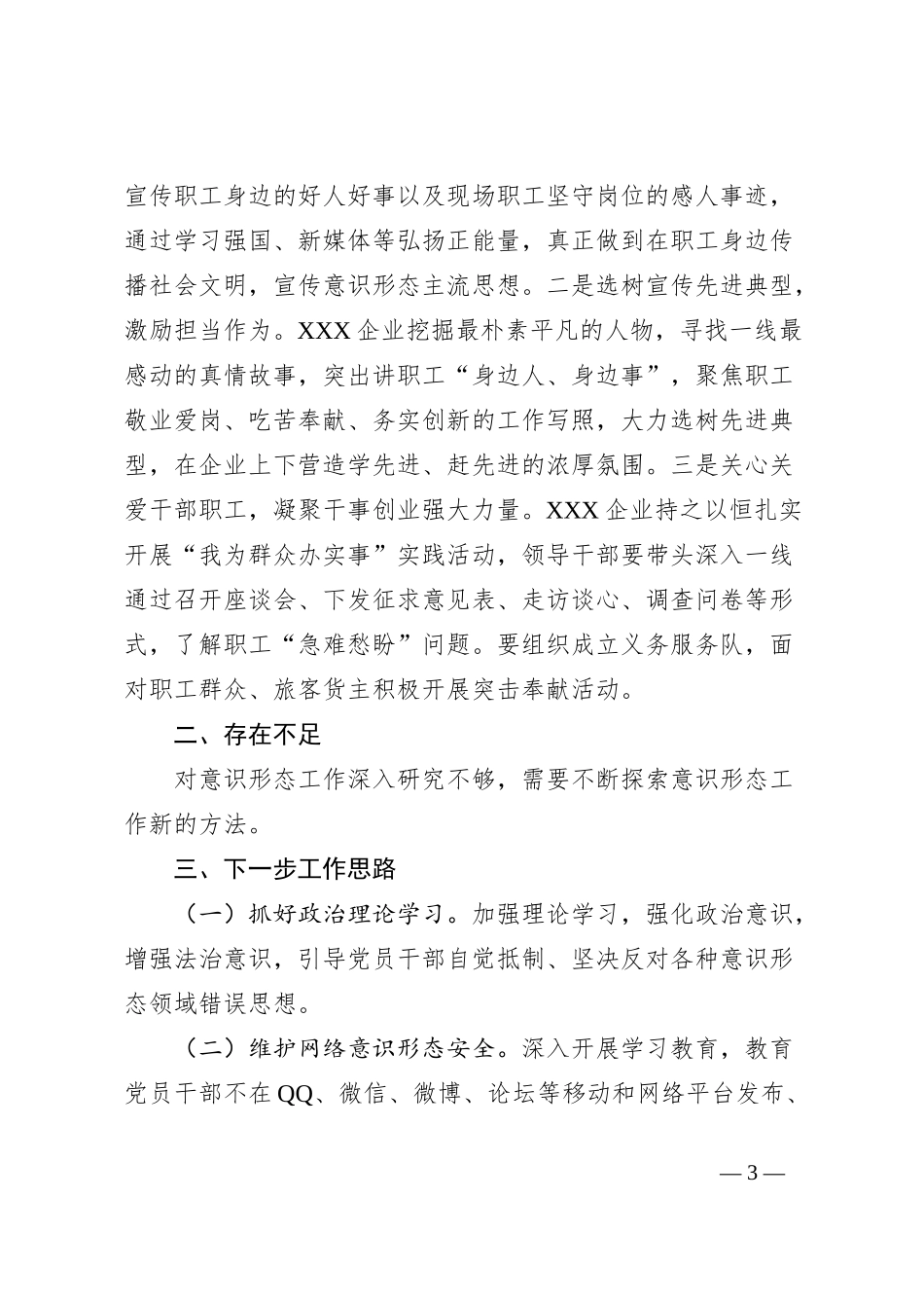 XXX企业意识形态工作总结_第3页