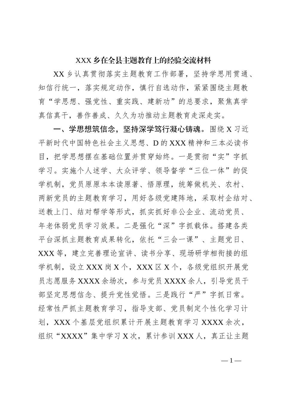 XXX乡在全县主题教育上的经验交流材料_第1页