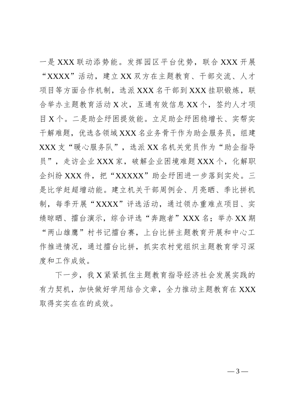 XXX乡在全县主题教育上的经验交流材料_第3页