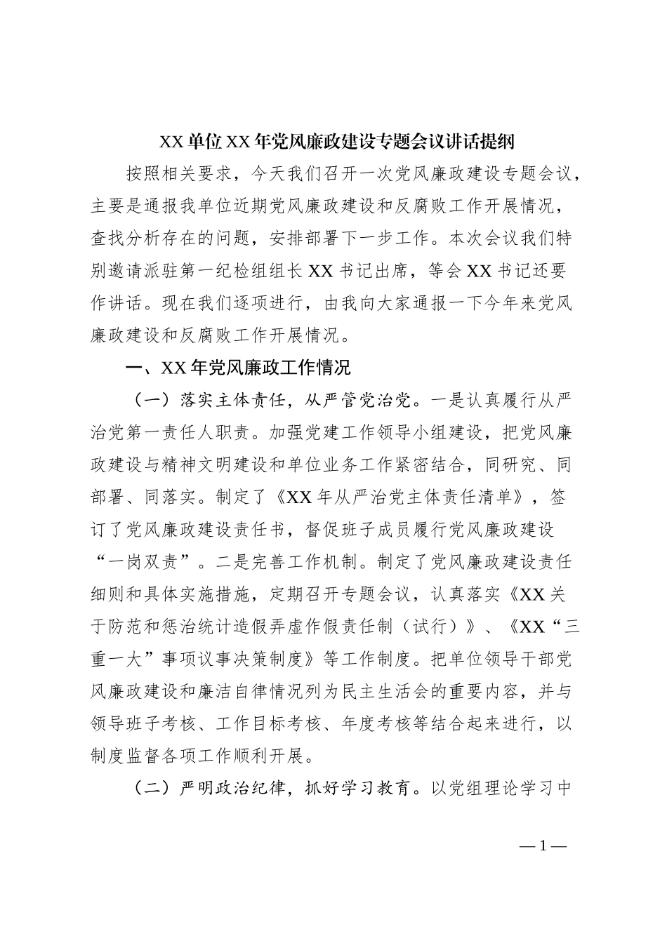 XX单位XX年党风廉政建设专题会议讲话提纲_第1页