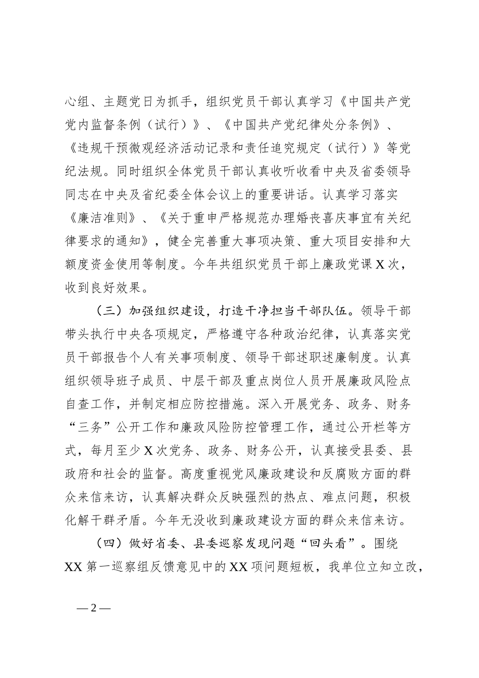 XX单位XX年党风廉政建设专题会议讲话提纲_第2页