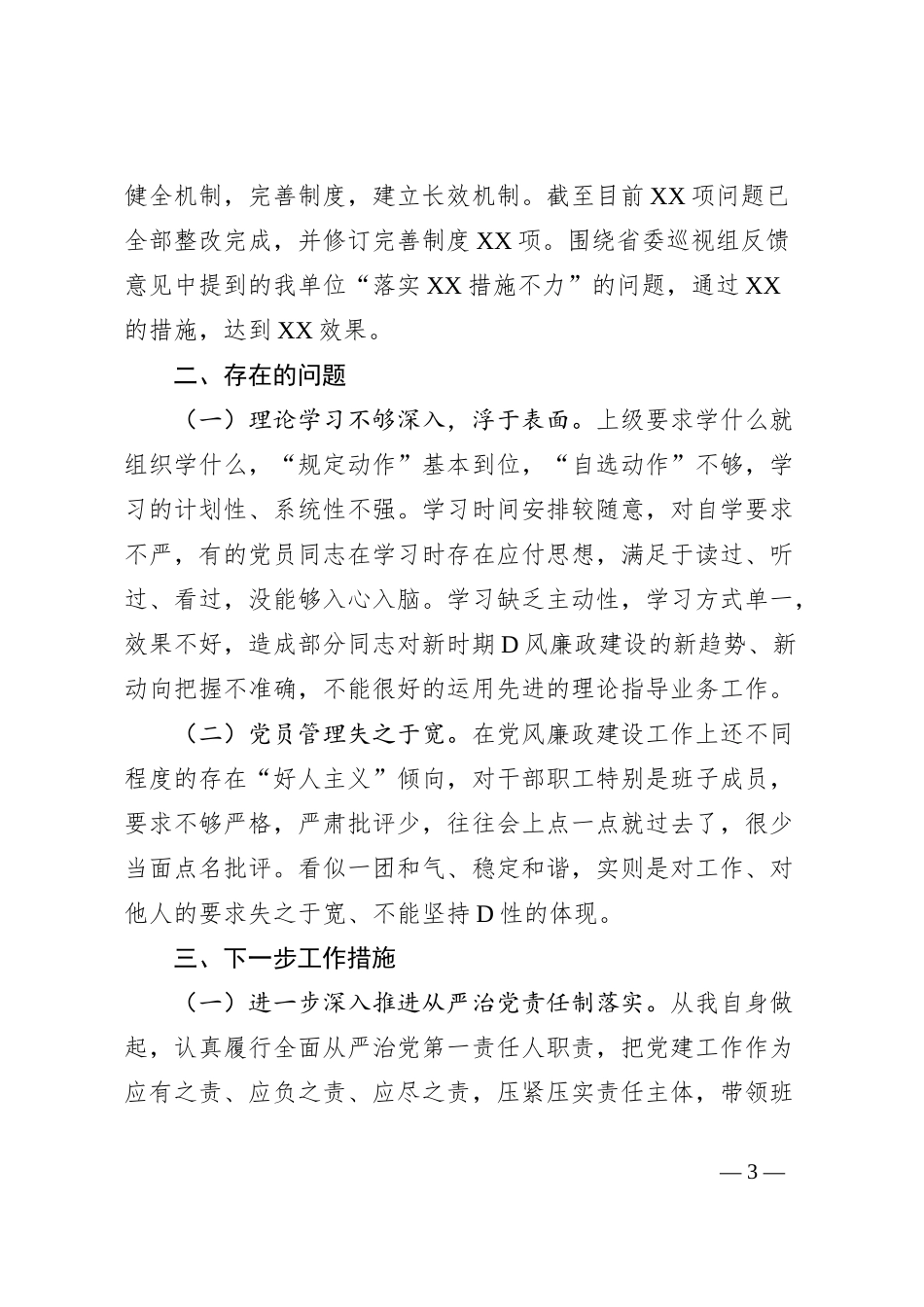 XX单位XX年党风廉政建设专题会议讲话提纲_第3页