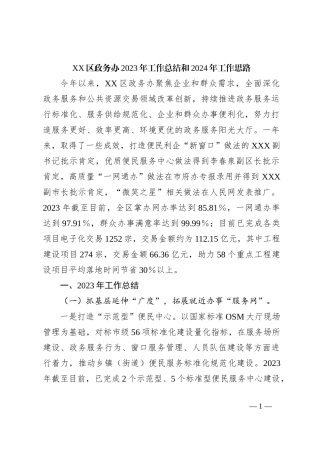 XX区政务办2023年工作总结和2024年工作思路
