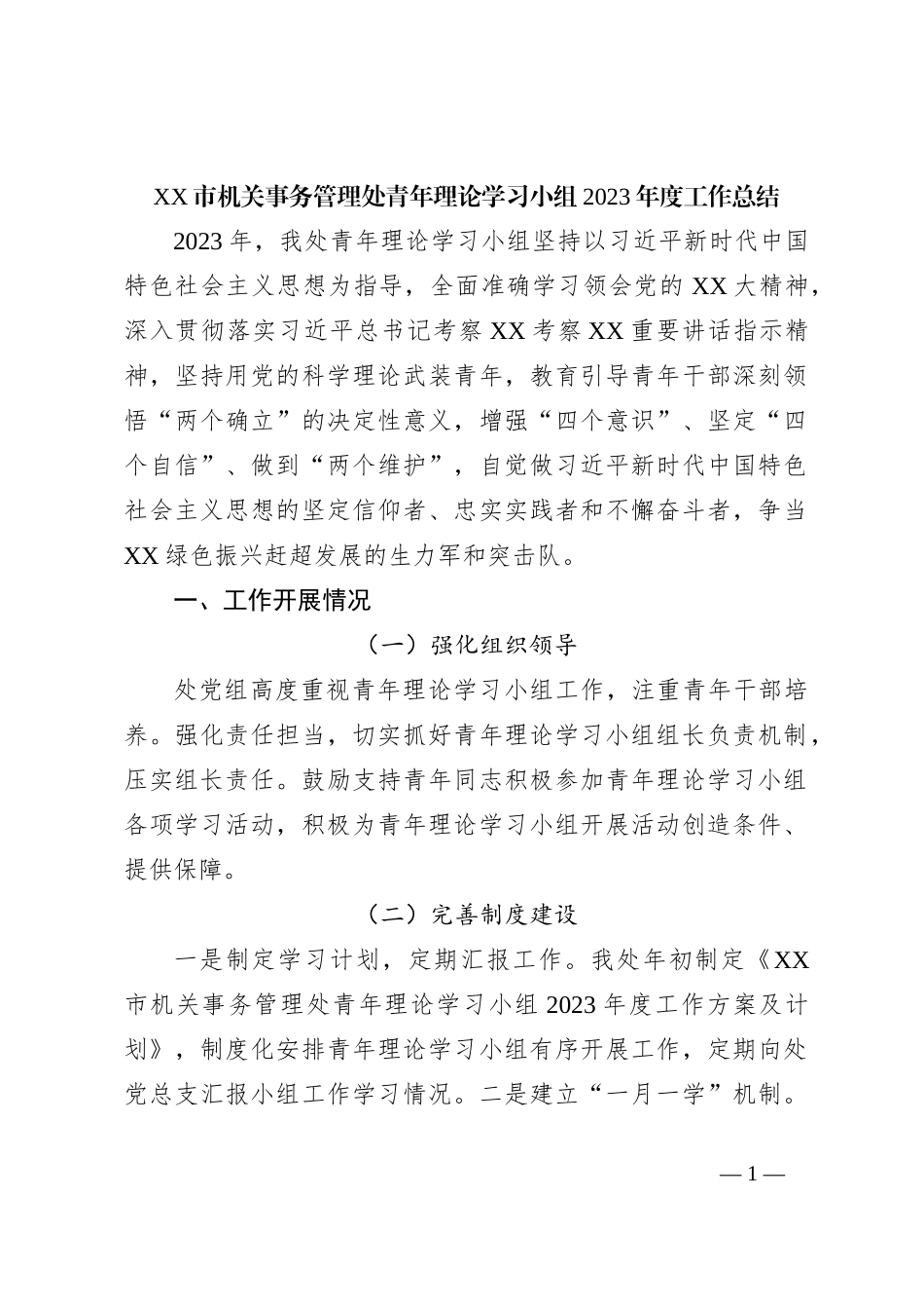 XX市机关事务管理处青年理论学习小组2023年度工作总结_第1页